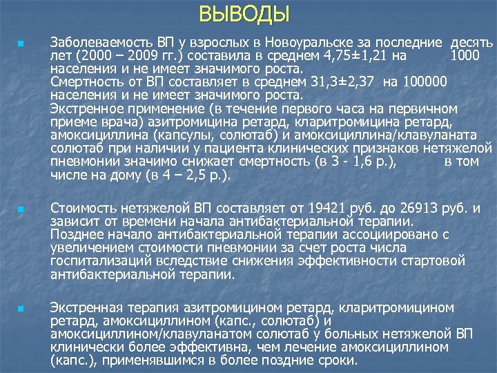 ВЫВОДЫ n n n Заболеваемость ВП у взрослых в Новоуральске за последние десять лет