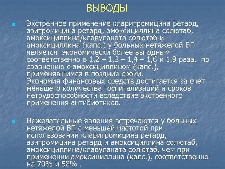 ВЫВОДЫ n n Экстренное применение кларитромицина ретард, азитромицина ретард, амоксициллина солютаб, амоксициллина/клавуланата солютаб и