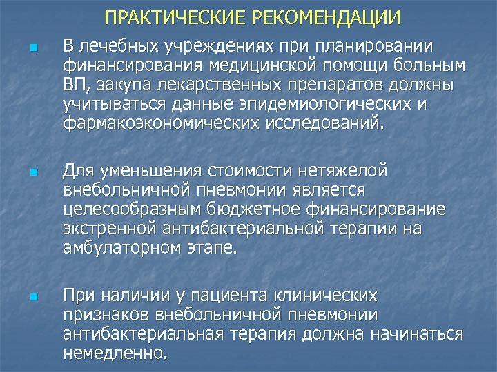 ПРАКТИЧЕСКИЕ РЕКОМЕНДАЦИИ n n n В лечебных учреждениях при планировании финансирования медицинской помощи больным