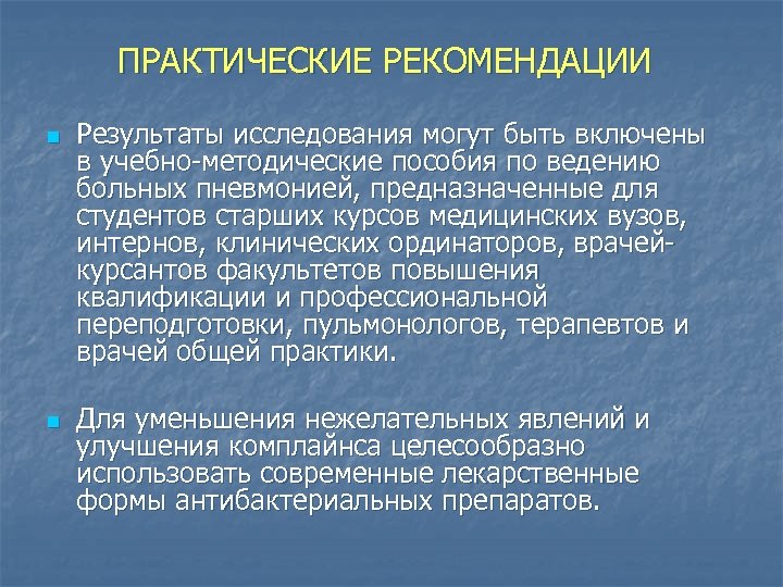 ПРАКТИЧЕСКИЕ РЕКОМЕНДАЦИИ n n Результаты исследования могут быть включены в учебно-методические пособия по ведению