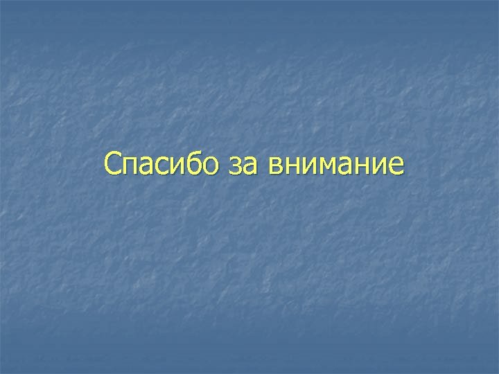 Спасибо за внимание 