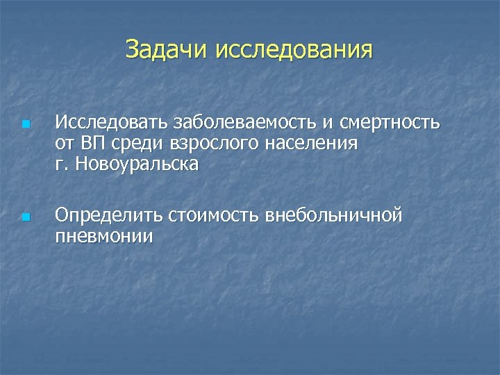 Задачи исследования n n Исследовать заболеваемость и смертность от ВП среди взрослого населения г.