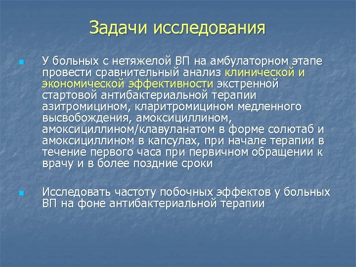 Задачи исследования n n У больных с нетяжелой ВП на амбулаторном этапе провести сравнительный