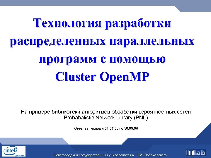 Технология разработки распределенных параллельных программ с помощью Cluster Open. MP На примере библиотеки алгоритмов