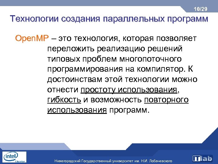 10/29 Технологии создания параллельных программ Open. MP – это технология, которая позволяет переложить реализацию