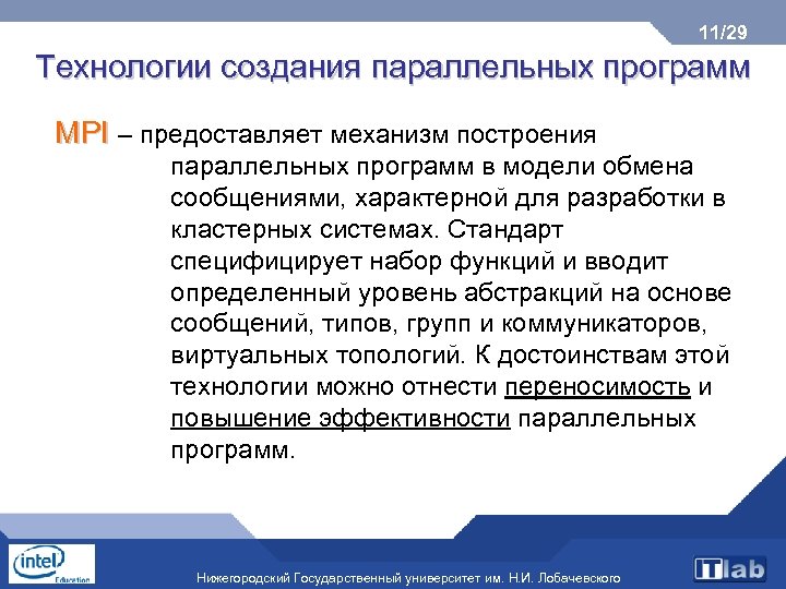 11/29 Технологии создания параллельных программ MPI – предоставляет механизм построения параллельных программ в модели