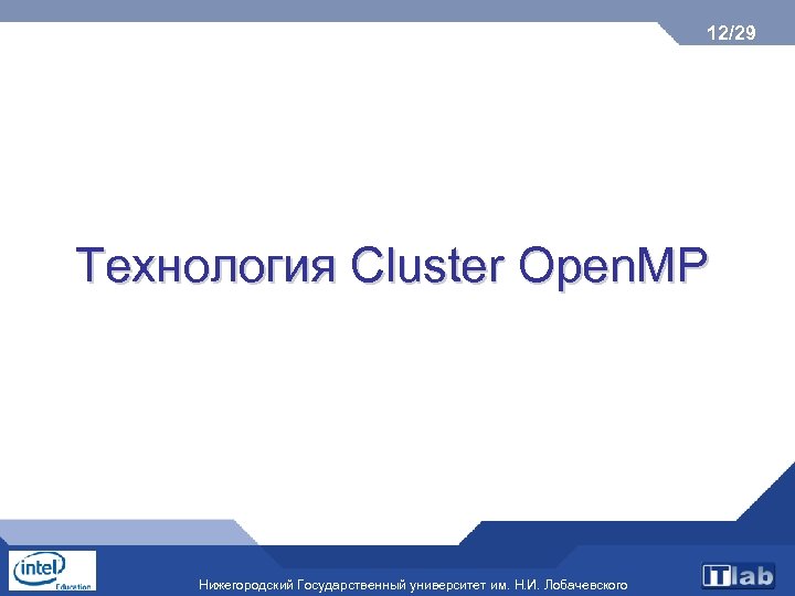 12/29 Технология Cluster Open. MP Нижегородский Государственный университет им. Н. И. Лобачевского 