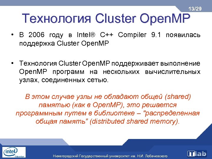 13/29 Технология Cluster Open. MP • В 2006 году в Intel® C++ Compiler 9.