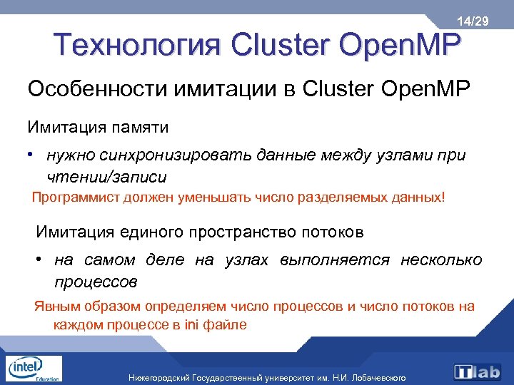 14/29 Технология Cluster Open. MP Особенности имитации в Cluster Open. MP Имитация памяти •