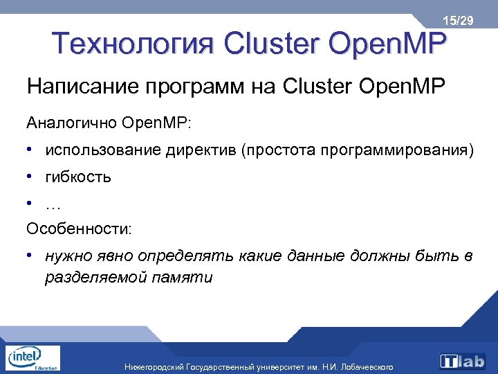 15/29 Технология Cluster Open. MP Написание программ на Cluster Open. MP Аналогично Open. MP: