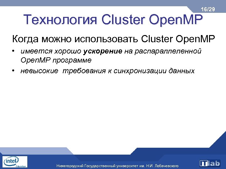 16/29 Технология Cluster Open. MP Когда можно использовать Cluster Open. MP • имеется хорошо