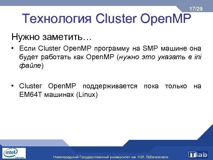 17/29 Технология Cluster Open. MP Нужно заметить… • Если Cluster Open. MP программу на