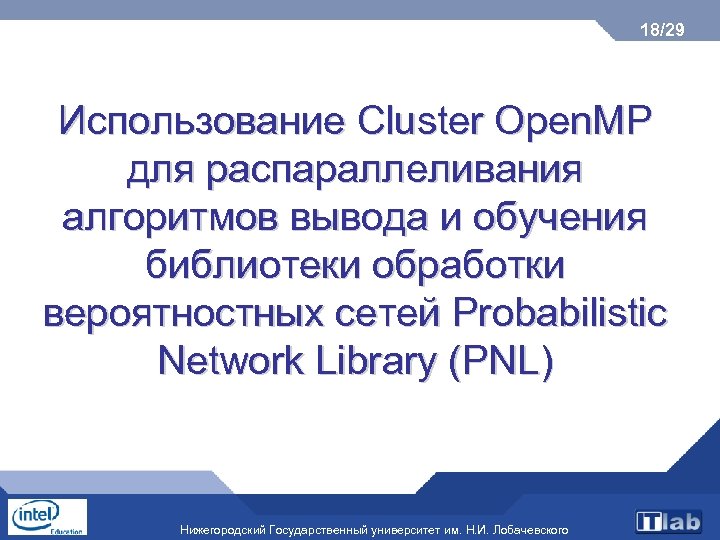 18/29 Использование Cluster Open. MP для распараллеливания алгоритмов вывода и обучения библиотеки обработки вероятностных