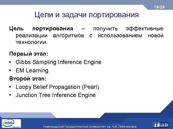 19/29 Цели и задачи портирования Цель портирования – получить эффективные реализации алгоритмов с использованием