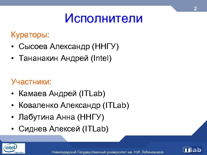 Исполнители Кураторы: • Сысоев Александр (ННГУ) • Тананакин Андрей (Intel) Участники: • Камаев Андрей