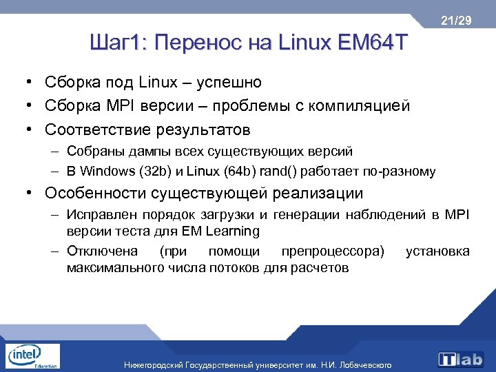 21/29 Шаг 1: Перенос на Linux EM 64 T • Сборка под Linux –