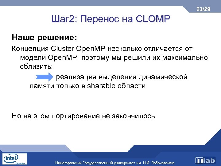 23/29 Шаг 2: Перенос на CLOMP Наше решение: Концепция Cluster Open. MP несколько отличается