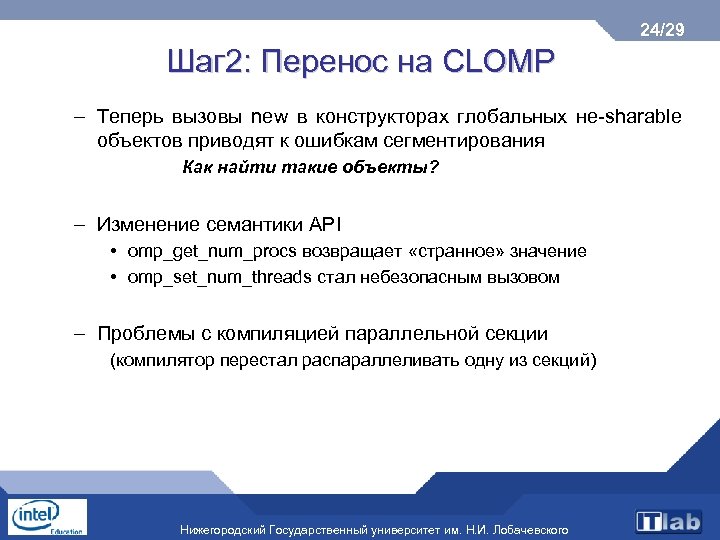 24/29 Шаг 2: Перенос на CLOMP – Теперь вызовы new в конструкторах глобальных не-sharable