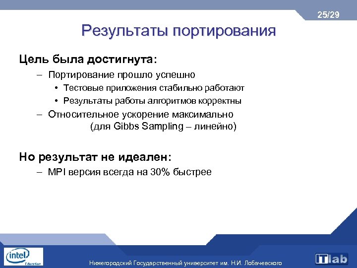 25/29 Результаты портирования Цель была достигнута: – Портирование прошло успешно • Тестовые приложения стабильно