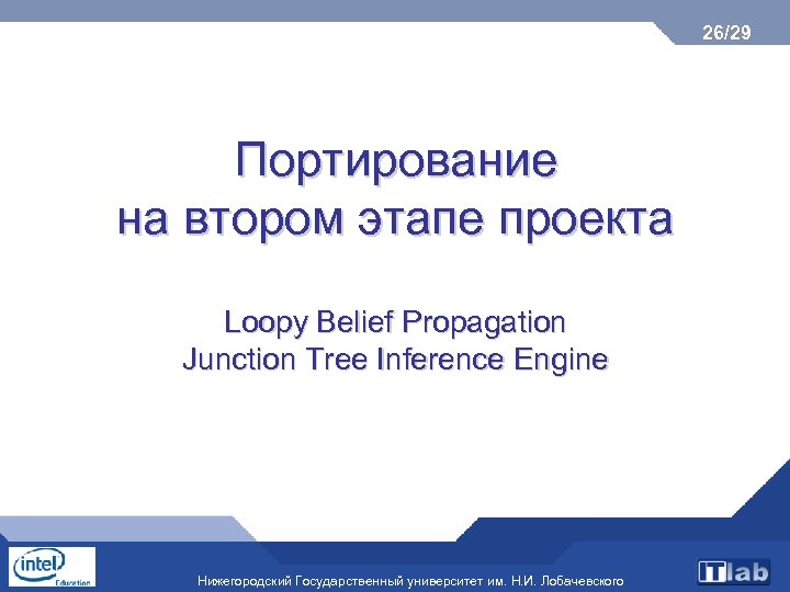 26/29 Портирование на втором этапе проекта Loopy Belief Propagation Junction Tree Inference Engine Нижегородский