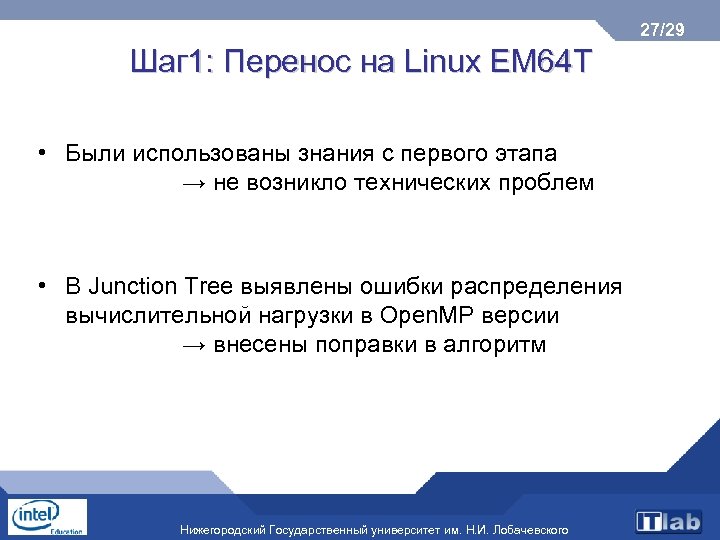 27/29 Шаг 1: Перенос на Linux EM 64 T • Были использованы знания с