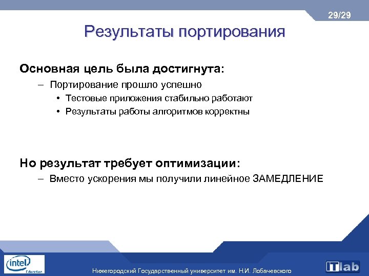 29/29 Результаты портирования Основная цель была достигнута: – Портирование прошло успешно • Тестовые приложения