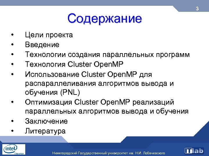 Содержание • • Цели проекта Введение Технологии создания параллельных программ Технология Cluster Open. MP