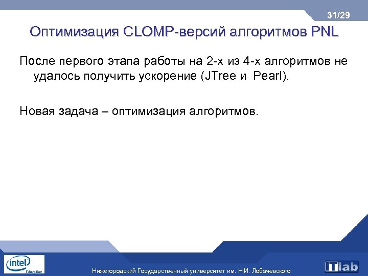 31/29 Оптимизация CLOMP-версий алгоритмов PNL После первого этапа работы на 2 -х из 4