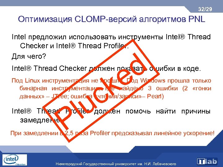 32/29 Оптимизация CLOMP-версий алгоритмов PNL Intel предложил использовать инструменты Intel® Thread Checker и Intel®