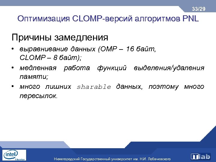 33/29 Оптимизация CLOMP-версий алгоритмов PNL Причины замедления • выравнивание данных (OMP – 16 байт,