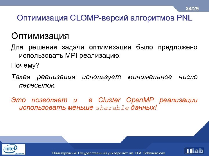34/29 Оптимизация CLOMP-версий алгоритмов PNL Оптимизация Для решения задачи оптимизации было предложено использовать MPI