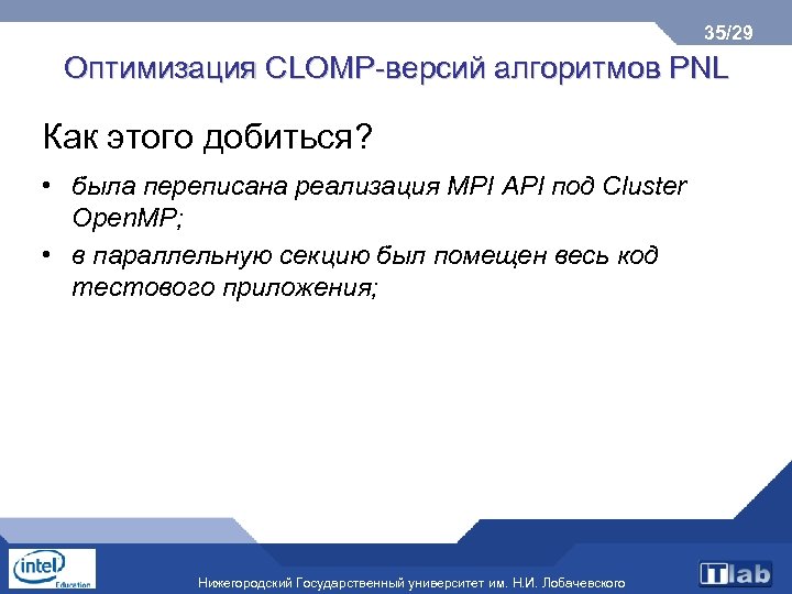 35/29 Оптимизация CLOMP-версий алгоритмов PNL Как этого добиться? • была переписана реализация MPI API