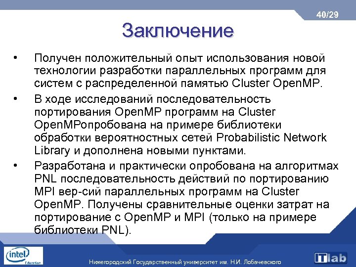 Заключение • • • 40/29 Получен положительный опыт использования новой технологии разработки параллельных программ
