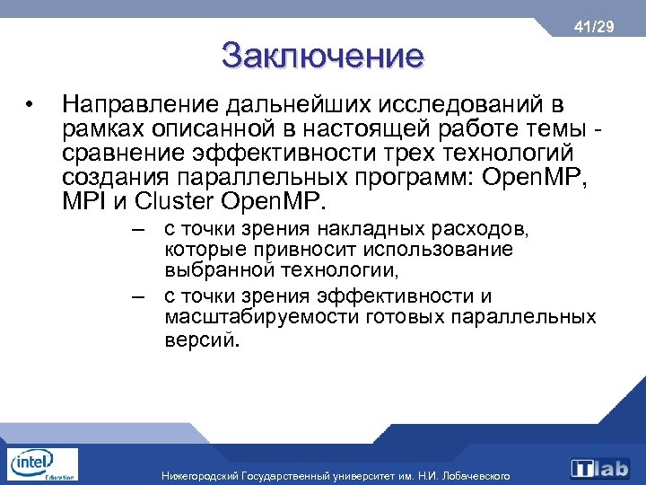 Заключение • 41/29 Направление дальнейших исследований в рамках описанной в настоящей работе темы сравнение