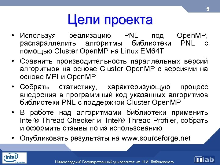 Цели проекта 5 • Используя реализацию PNL под Open. MP, распараллелить алгоритмы библиотеки PNL