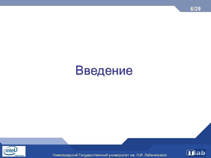6/29 Введение Нижегородский Государственный университет им. Н. И. Лобачевского 