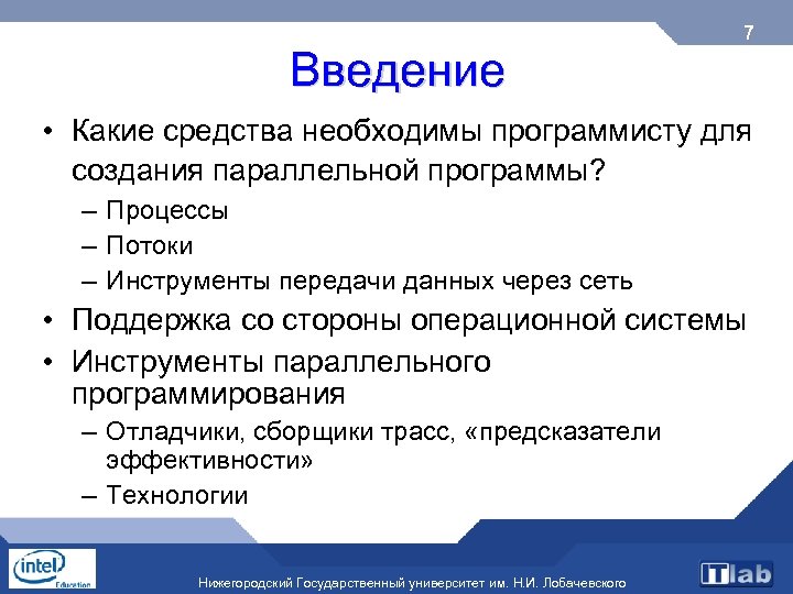 Введение 7 • Какие средства необходимы программисту для создания параллельной программы? – Процессы –