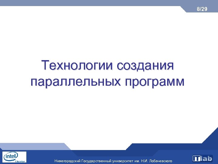 8/29 Технологии создания параллельных программ Нижегородский Государственный университет им. Н. И. Лобачевского 