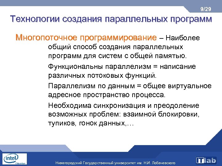 9/29 Технологии создания параллельных программ Многопоточное программирование – Наиболее общий способ создания параллельных программ