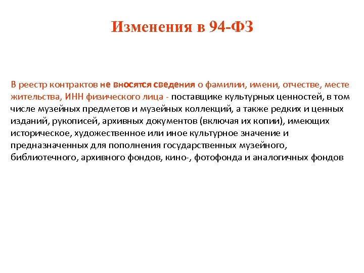 Изменения в 94 -ФЗ В реестр контрактов не вносятся сведения о фамилии, имени, отчестве,