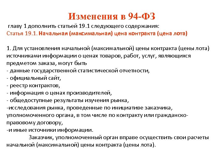 Изменения в 94 -ФЗ главу 1 дополнить статьей 19. 1 следующего содержания: Статья 19.