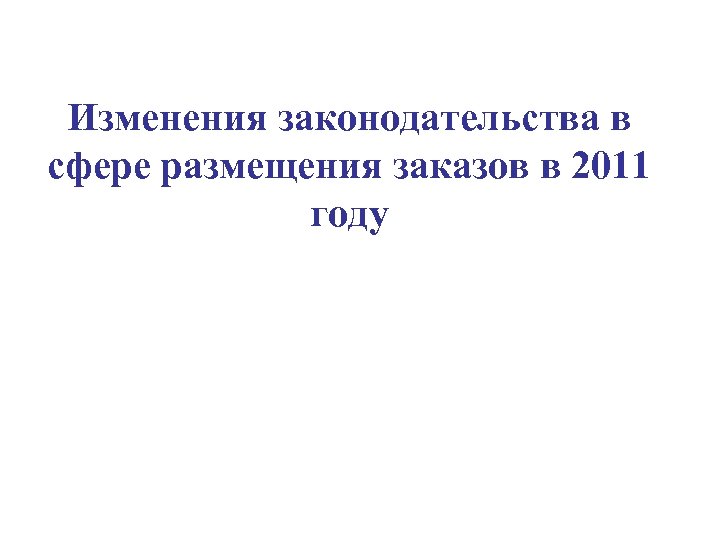 Изменения законодательства в сфере размещения заказов в 2011 году 