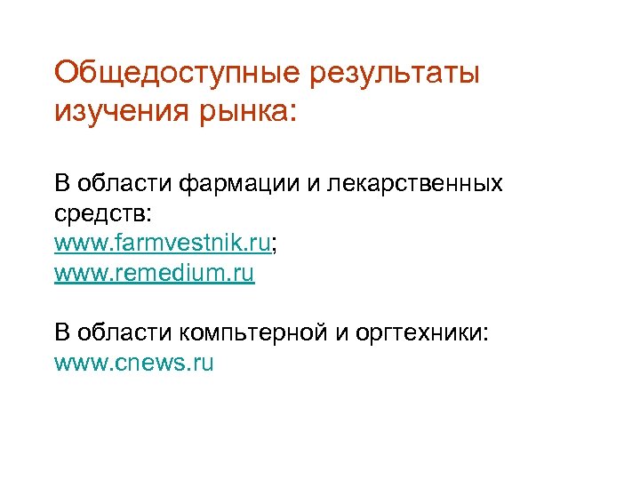 Общедоступные результаты изучения рынка: В области фармации и лекарственных средств: www. farmvestnik. ru; www.