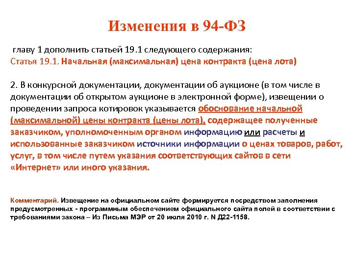 Изменения в 94 -ФЗ главу 1 дополнить статьей 19. 1 следующего содержания: Статья 19.