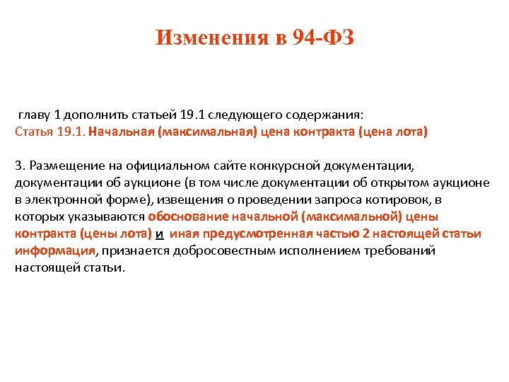 Изменения в 94 -ФЗ главу 1 дополнить статьей 19. 1 следующего содержания: Статья 19.