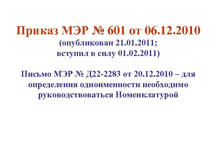 Приказ МЭР № 601 от 06. 12. 2010 (опубликован 21. 01. 2011; вступил в