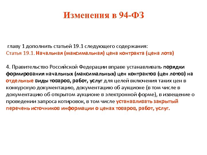 Изменения в 94 -ФЗ главу 1 дополнить статьей 19. 1 следующего содержания: Статья 19.