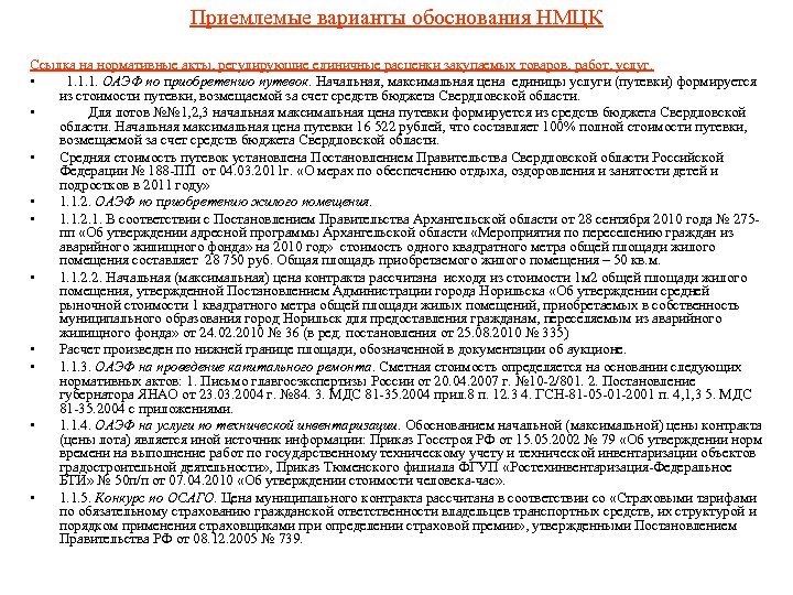 Приемлемые варианты обоснования НМЦК Ссылка на нормативные акты, регулирующие единичные расценки закупаемых товаров, работ,