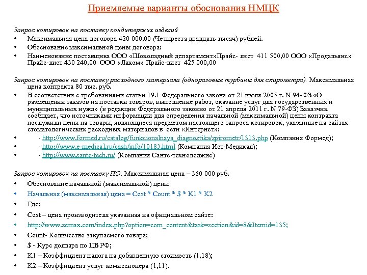 Приемлемые варианты обоснования НМЦК Запрос котировок на поставку кондитерских изделий • Максимальная цена договора