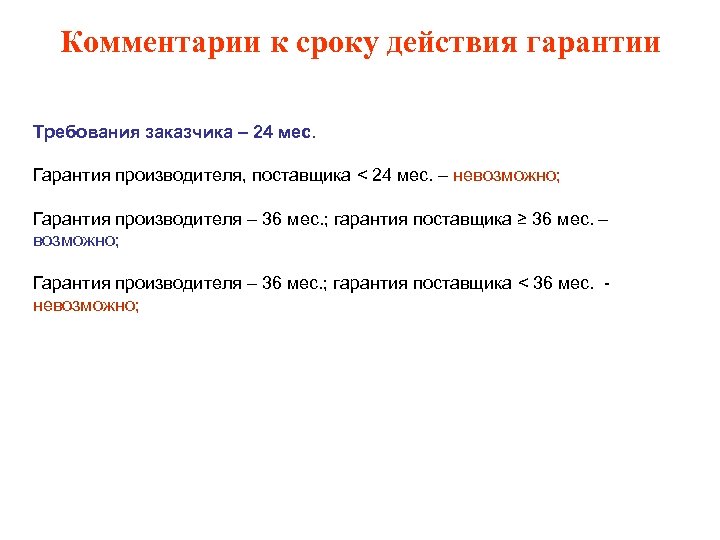 Комментарии к сроку действия гарантии Требования заказчика – 24 мес. Гарантия производителя, поставщика <